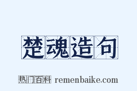 楚魂造句是什么意思的图片